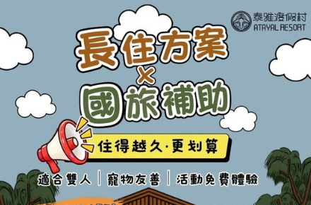 泰雅渡假村【長住方案×國旅補助】