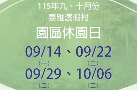 115年9、10月份【園區休園日】