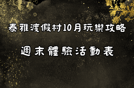 10月【週末體驗表】