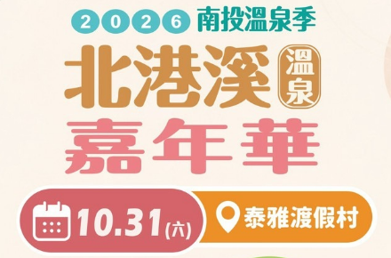 2026【北港溪溫泉嘉年華】