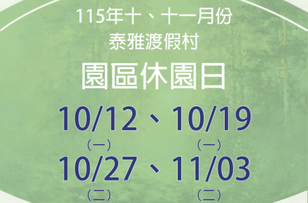 115年10、11月份【園區休園日】