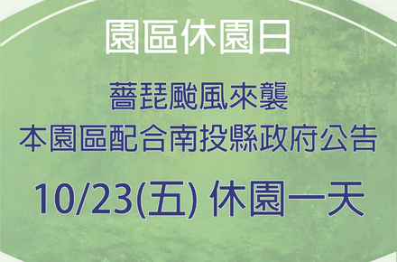 因應颱風【10/23休園一日】