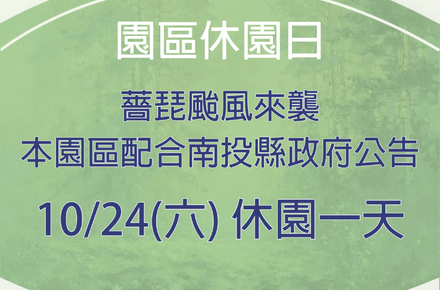 因應颱風【10/24休園一日】